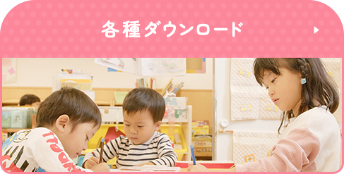 各種ダウンロード