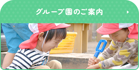 グループ園のご案内