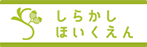 しらかしほいくえん