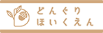 どんぐり保育園