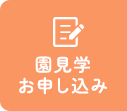 園見学お申し込み