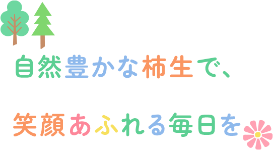 自然豊かな柿生で、笑顔あふれる毎日を