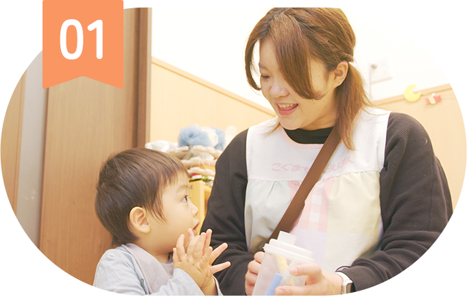 月齢や個性を尊重したきめ細やかな保育