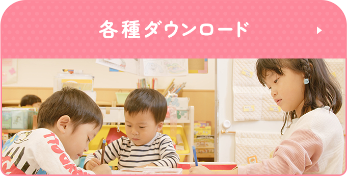 各種ダウンロード