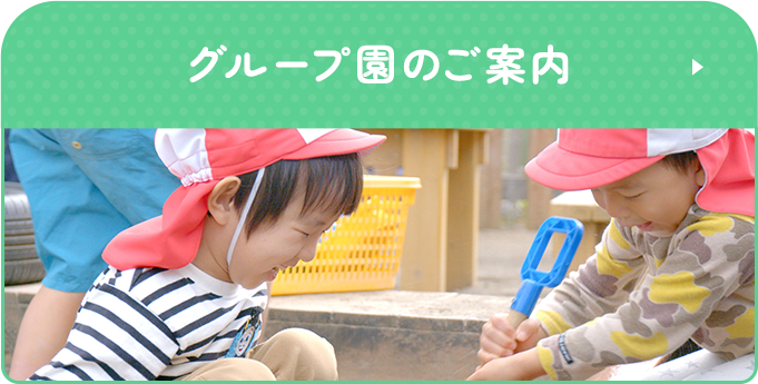 グループ園のご案内