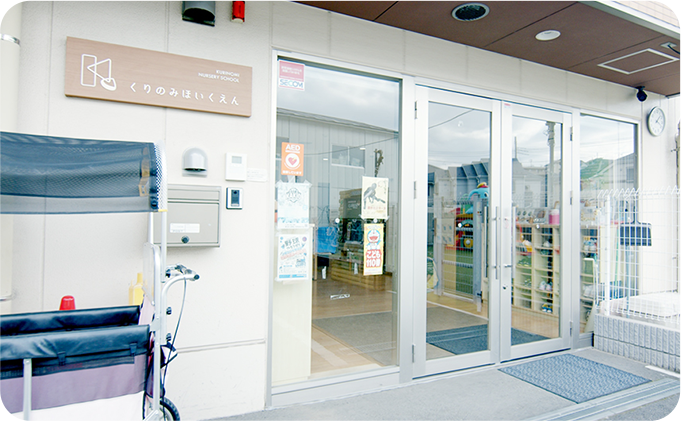 くりの実保育園